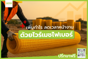 เพิ่มกำไร ลดเวลาหน้างาน ด้วยไวร์เมชไฟเบอร์