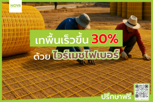 เทพื้นเร็วขึ้น 30 % ด้วยไวร์เมชไฟเบอร์