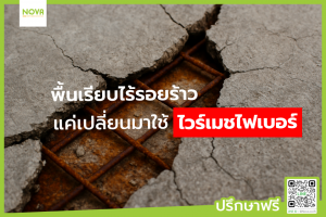 พื้นเรียบไร้รอยร้าว ด้วยไวร์เมชไฟเบอร์ GFRP