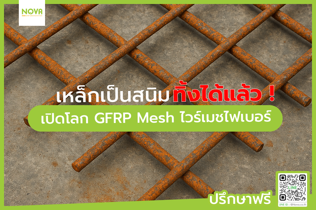 เหล็กเป็นสนิมทิ้งได้แล้ว! เปิดโลก GFRP Mesh ไวร์เมชไฟเบอร์