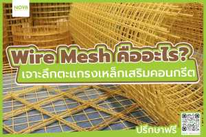 Wire-Mesh-คืออะไร-เจาะลึก-ตะแกรงเหล็กเสริมคอนกรีต