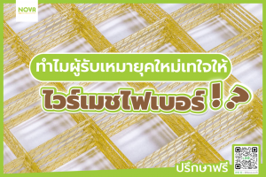 ทำไมผู้รับเหมายุคใหม่เทใจให้ไวร์เมชไฟเบอร์