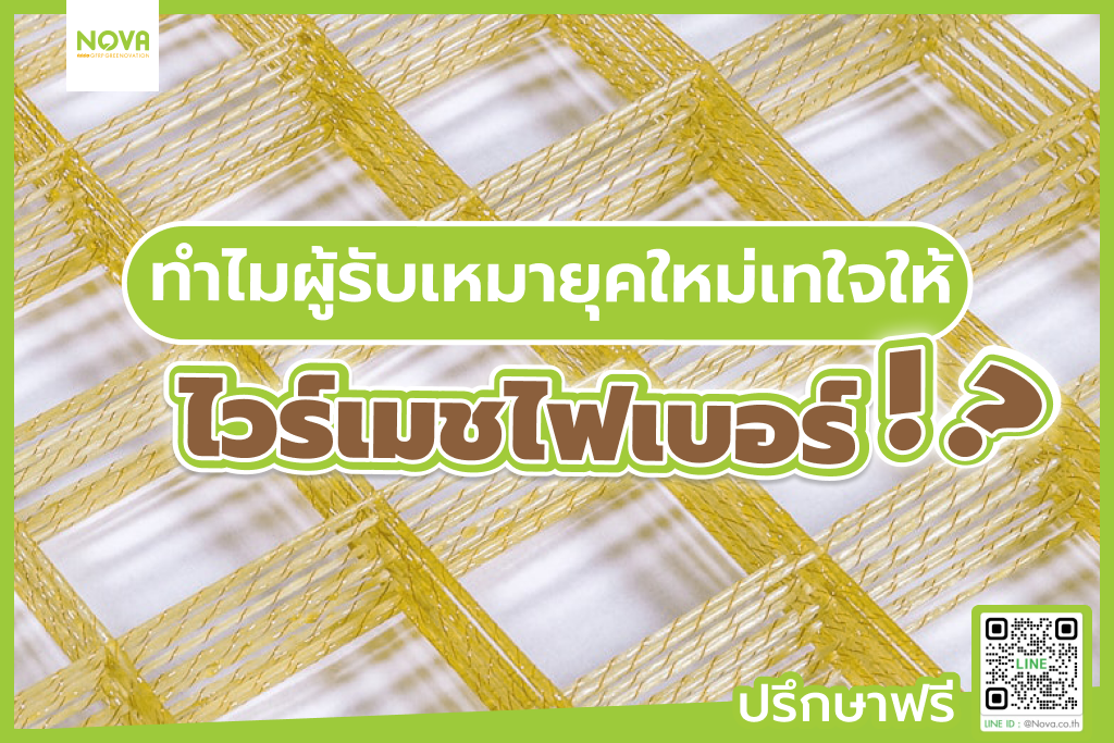 ทำไมผู้รับเหมายุคใหม่เทใจให้ไวร์เมชไฟเบอร์
