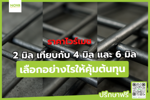 ราคาไวร์เมช 2 มิล เทียบกับ 4 มิล และ 6 มิล