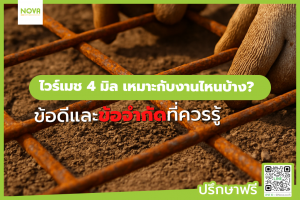 ไวร์เมช 4 มิล เหมาะกับงานไหนบ้าง