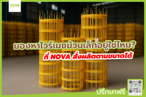 มองหาไวร์เมชม้วนเล็กอยู่ใช่ไหม? ทางเลือกใหม่น้ำหนักเบา สั่งผลิตตามขนาดได้