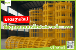 มาตรฐานใหม่ วัสดุทดแทนเหล็กสำหรับงานพื้นแนวราบ