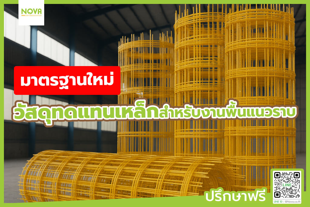 มาตรฐานใหม่ วัสดุทดแทนเหล็กสำหรับงานพื้นแนวราบ