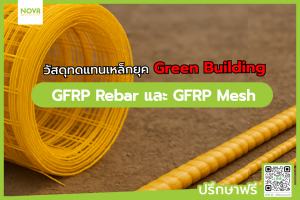 วัสดุทดแทนเหล็กยุค Green Building GFRP Rebar และ GFRP Mesh พลิกเกมก่อสร้าง