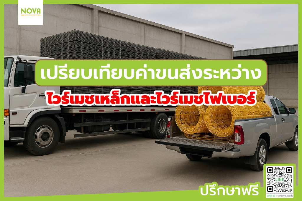 เปรียบเทียบค่าขนส่งระหว่างไวร์เมชเหล็กและไวร์เมชไฟเบอร์