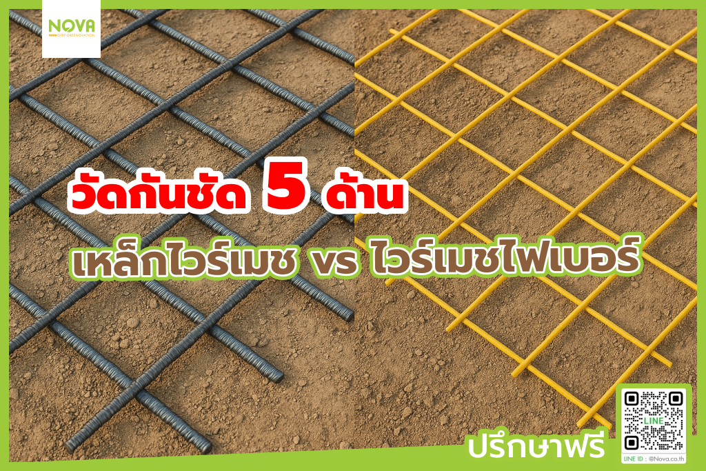 เหล็กไวร์เมช vs ไวร์เมชไฟเบอร์ วัดกันชัด 5 ด้าน แรงดึง น้ำหนัก ราคา สนิม ติดตั้ง