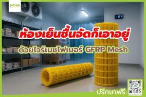 ห้องเย็นชื้นจัดก็เอาอยู่ ไวร์เมชไฟเบอร์ GFRP Mesh
