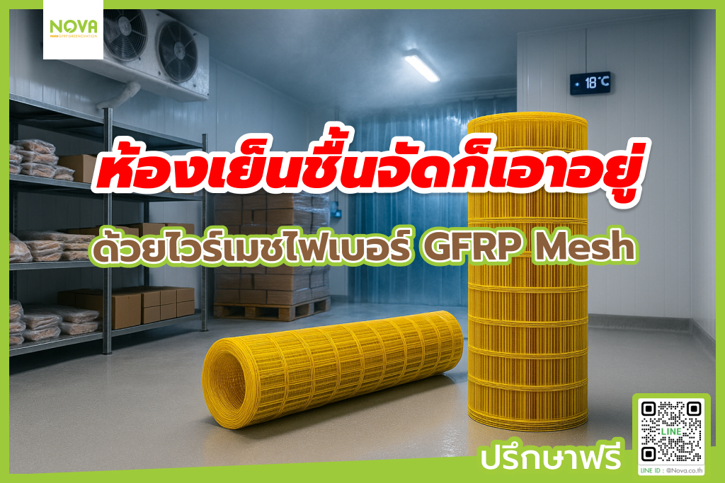 ห้องเย็นชื้นจัดก็เอาอยู่ ไวร์เมชไฟเบอร์ GFRP Mesh