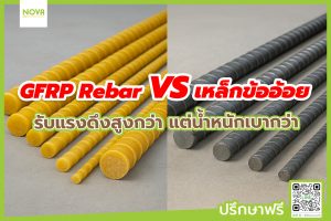 GFRP Rebar เส้นใหญ่ vs เหล็กข้ออ้อย