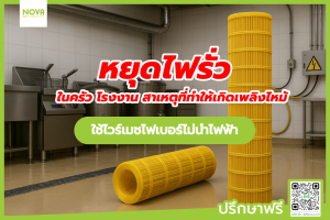 หยุดไฟรั่วในครัว โรงงานสาเหตุที่ทำให้เกิดเพลิงไหม้
