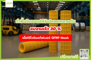 ทำพื้นโรงงานให้รับโหลดหลายตัน จบงานเร็วขึ้น 30%