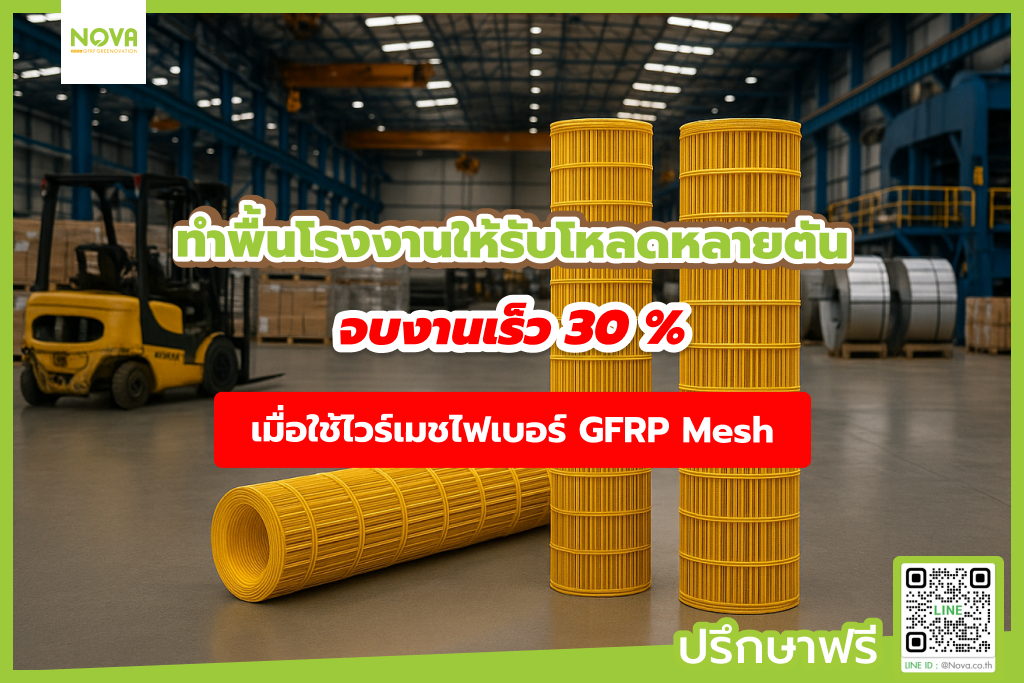 ทำพื้นโรงงานให้รับโหลดหลายตัน จบงานเร็วขึ้น 30%