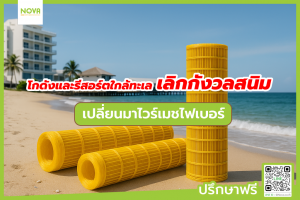 โกดัง รีสอร์ตใกล้ทะเล เลิกกังวลสนิม