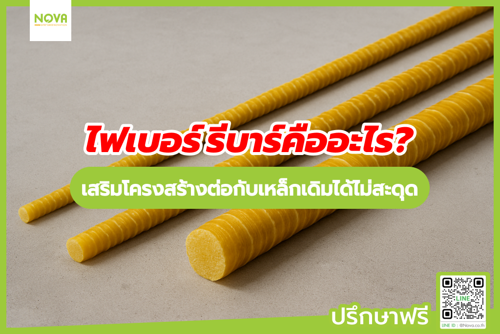 ไฟเบอร์ รีบาร์คืออะไร? เสริมโครงสร้างต่อกับเหล็กเดิมได้