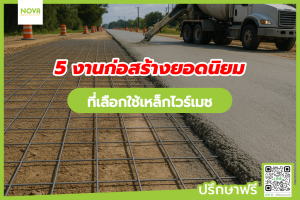 5 งานก่อสร้างยอดนิยมที่เลือกใช้เหล็กไวร์เมช