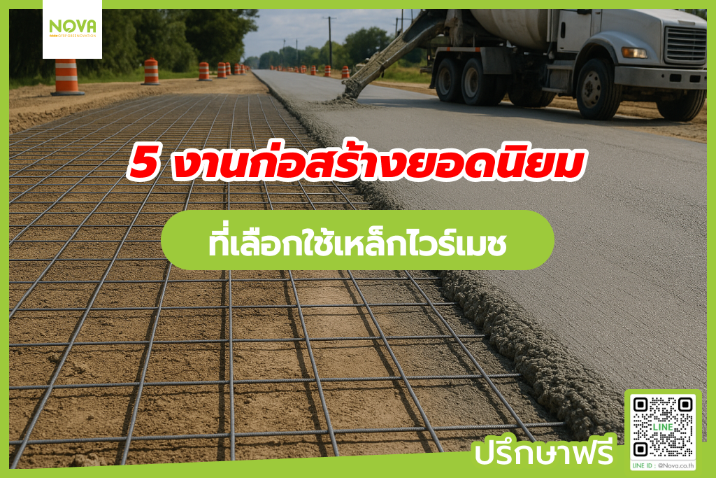 5 งานก่อสร้างยอดนิยมที่เลือกใช้เหล็กไวร์เมช