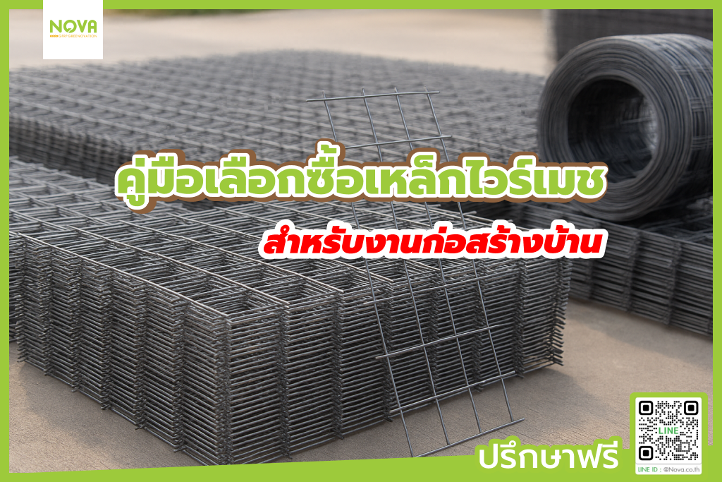 คู่มือเลือกซื้อเหล็กไวร์เมช