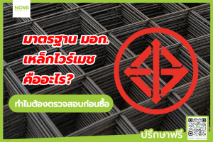 มาตรฐาน มอก. เหล็กไวร์เมช คืออะไร? ทำไมต้องตรวจสอบก่อนซื้อ