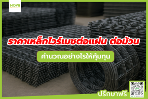 ราคาเหล็กไวร์เมชต่อแผ่น ต่อม้วน คำนวณอย่างไรให้คุ้มทุน
