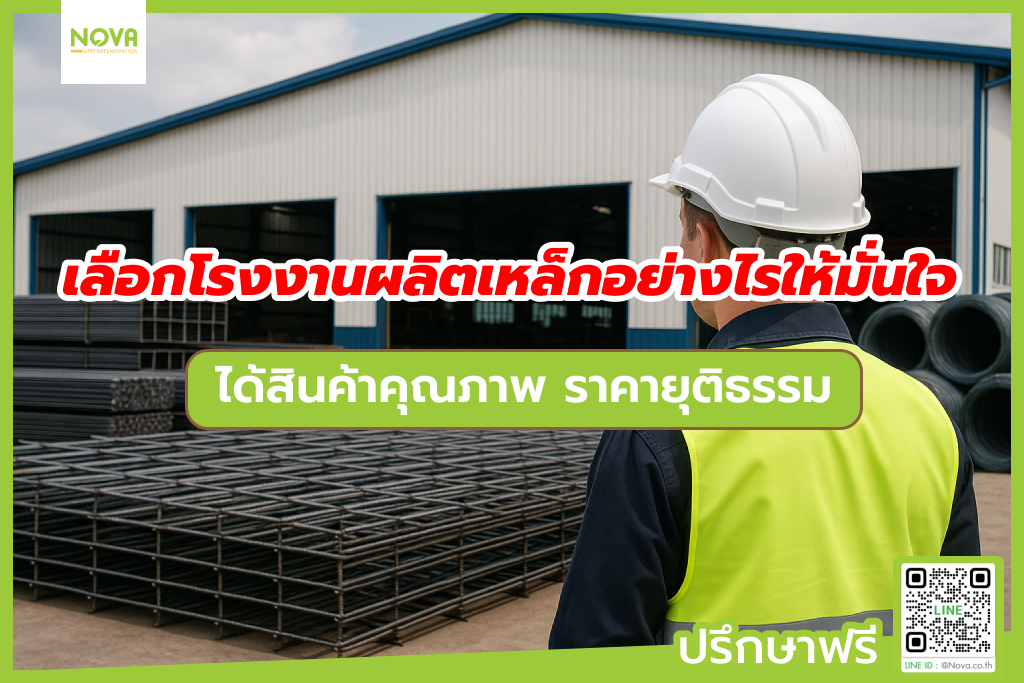 เลือกโรงงานผลิตเหล็กอย่างไรให้มั่นใจ ได้สินค้าคุณภาพ ราคายุติธรรม