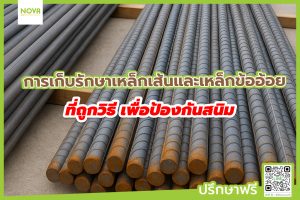 การเก็บรักษาเหล็กเส้นและเหล็กข้ออ้อยที่ถูกวิธี