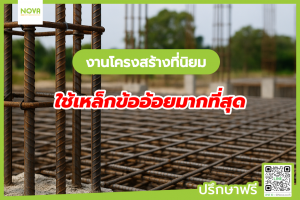 งานโครงสร้างที่นิยมใช้เหล็กข้ออ้อยมากที่สุด