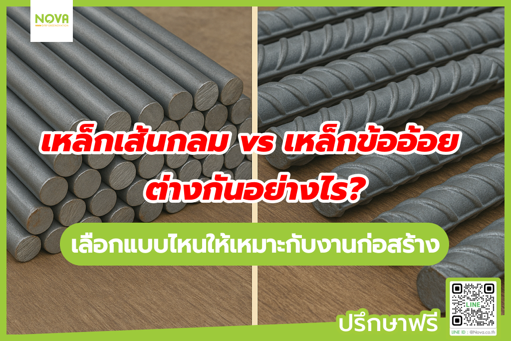 เหล็กเส้นกลม vs เหล็กข้ออ้อย ต่างกันอย่างไร? เลือกแบบไหนให้เหมาะกับงานก่อสร้าง